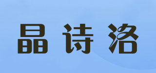 晶诗洛品牌logo