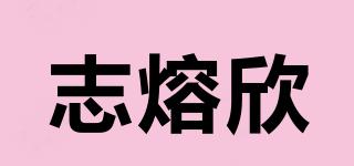 志熔欣品牌logo