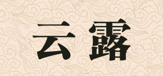 云露品牌logo