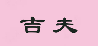 吉夫品牌logo