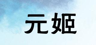 元姬品牌logo