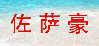 佐萨豪品牌logo