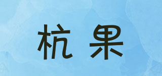 Hanger/杭果品牌logo
