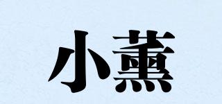 小薰品牌logo