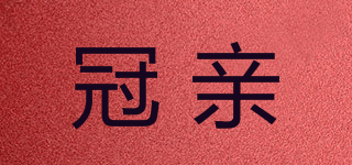 冠亲品牌logo