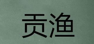 贡渔品牌logo