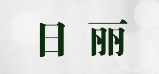 日丽品牌logo