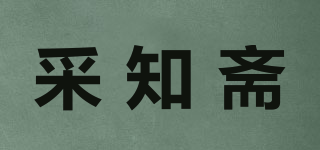 采知斋品牌logo