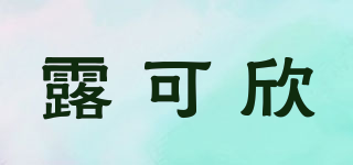 露可欣品牌logo