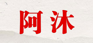 阿沐品牌logo