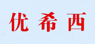 优希西品牌logo