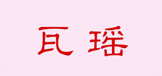 瓦瑶品牌logo
