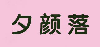 夕颜落品牌logo