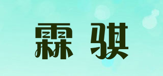 霖骐品牌logo