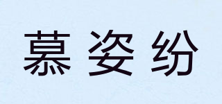 慕姿纷品牌logo