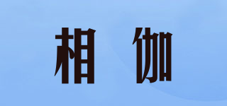 相伽品牌logo