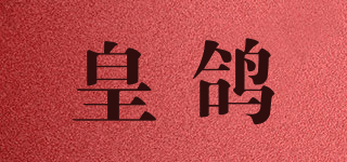 皇鸽品牌logo