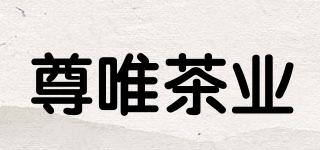 ZUNWEITEA/尊唯茶业品牌logo