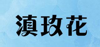 滇玫花品牌logo