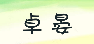 卓晏品牌logo