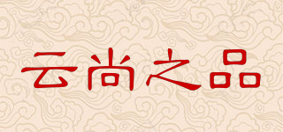 云尚之品品牌logo