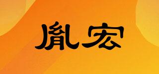 胤宏品牌logo