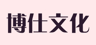 博仕文化品牌logo