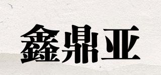 鑫鼎亚品牌logo