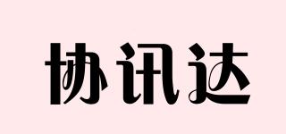 协讯达品牌logo
