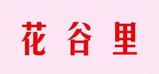 花谷里品牌logo