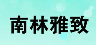 南林雅致品牌logo