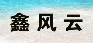 鑫风云品牌logo