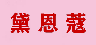 黛恩蔻品牌logo