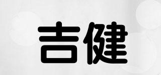 吉健品牌logo