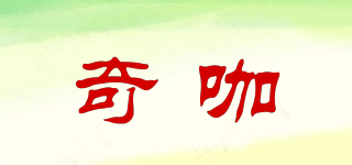 奇咖品牌logo