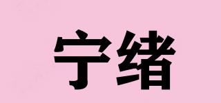 宁绪品牌logo