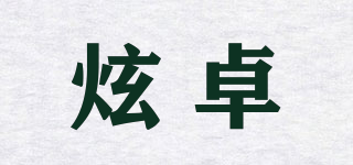 炫卓品牌logo