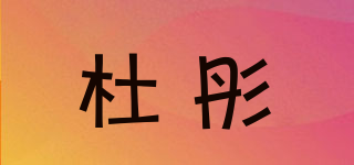 杜彤品牌logo
