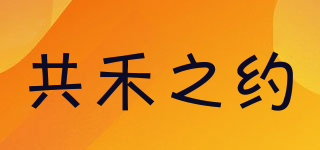 共禾之约品牌logo