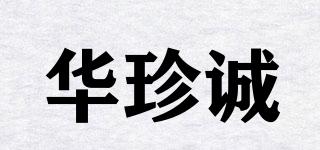 华珍诚品牌logo