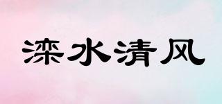 滦水清风品牌logo