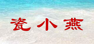 瓷小燕品牌logo