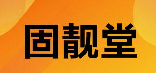 固靓堂品牌logo