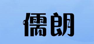 儒朗品牌logo