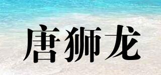 唐狮龙品牌logo