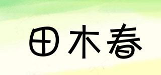 田木春品牌logo