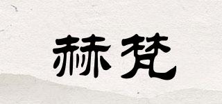 赫梵品牌logo