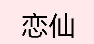 恋仙品牌logo