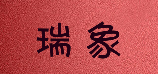 瑞象品牌logo
