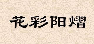 花彩阳熠品牌logo
